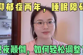 抑郁症两年，失眠，昼夜颠倒，我苦不堪言。自己摸索的方法，管用视频封面