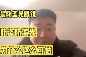 什么是防蓝光眼镜，蓝光到底是什么物质，全网已经1000万粉丝看过视频封面