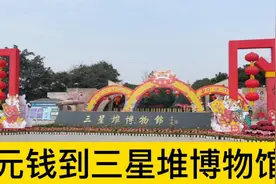 从成都地铁3号线，转广汉城际公交，一个多小时到三星堆博物馆视频封面