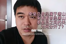 秦皇岛曾经属于唐山管辖？来看看曾经唐山和秦皇岛之间的关系。视频封面