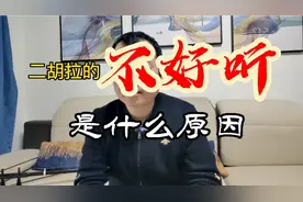 二胡拉的不好听，是什么原因？视频封面