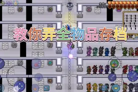 泰拉瑞亚全物品存档教程#😂视频封面