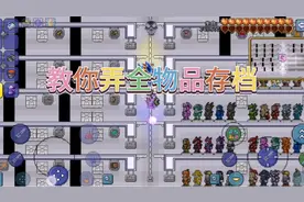 泰拉瑞亚全物品存档教程#😂视频封面