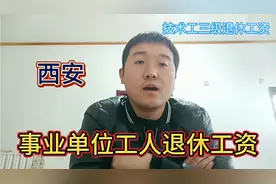 陕西西安事业单位工人退休，技术工三级职称能领多少退休金？视频封面