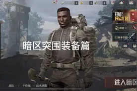 暗区突围装备篇