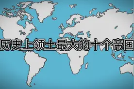 历史上领土最大的十个帝国