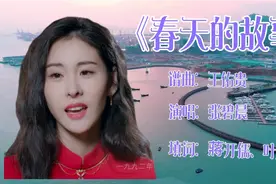 张碧晨深情演唱《春天的故事》，回顾历史，见证中国的崛起视频封面