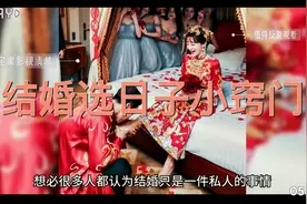 结婚选日子小窍门#传统文化 #每天跟我涨知识 #科普知识视频封面