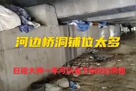 上海松江车墩睡桥洞的人，有钱抽烟却不愿意掏钱租房视频封面