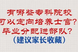有哪些专科院校可以定向培养士官？毕业分配进部队？（建议收藏）
