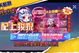【真理奈】地狱少女入手跑分数各位大佬有什么坐骑可以配视频封面