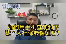 如何用手机查询和下载个人社保参保证明？视频封面