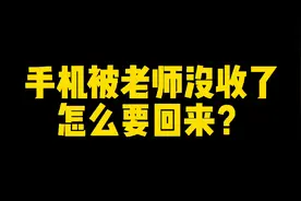 玩手机被老师没收了，怎么要回来？视频封面