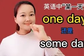 英语中 one day与some day都表达“某一天”，有啥区别？一听便知视频封面