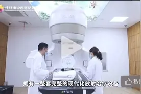 一个区域人的福音(桂林市中西医结合医院直线加速器肿瘤治疗)视频封面