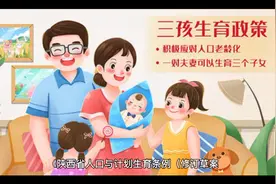 生三孩奖励半年假，父母还新设带薪育儿假。视频封面
