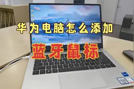 华为笔记本怎么添加蓝牙鼠标？右下角的蓝牙图标不见了怎么恢复？视频封面