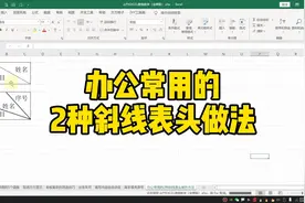 办公常用的2种斜线表头做法视频封面