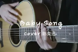 治愈弹唱《Baby Song》，Eason给女儿的歌—让你眼睛和心依然纯净视频封面