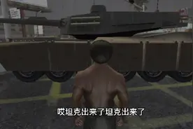 侠盗飞车:CJ大街上开坦克，牛逼啊。教大家如何弄出来，记得看完