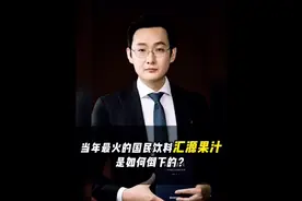 国民品牌汇源果汁，是如何倒下的？视频封面