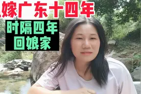湖南姑娘远嫁广东十四年，时隔四年终于回娘家了，为何直言后悔了视频封面