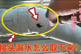用了10年的PVC管怎么完整的取下接头？水电工只用3秒就轻松取下！视频封面
