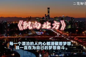 飘向北方。最值得欣赏的风景，是自己奋斗的痕迹～视频封面