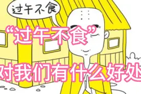 行贵禅医语悟：过午不食对我们有什么好处？视频封面
