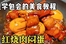 本帮菜红烧肉闷蛋，蛋比肉还好吃，没有多余的调料，只有肉的香浓视频封面