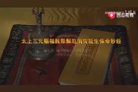 《太上三元赐福赦罪解厄消灾延生保命真经》视频封面