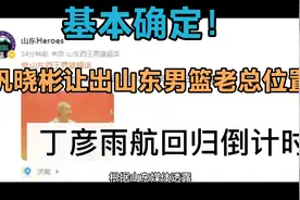 基本确定！巩晓彬让出山东男篮老总位置，丁彦雨航回归倒计时视频封面