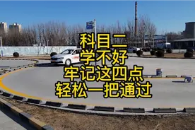 科目二学不好教你一招轻松通过！视频封面