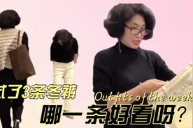 今天试穿了3条冬天裤子，好看、保暖又时尚，米白色牛仔第一次穿视频封面