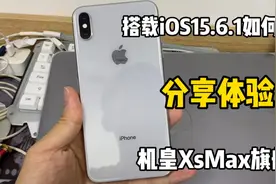 几年前的机皇XsMax，升级iOS15.6.1系统后，说说这几天体验分享视频封面