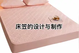 我做了20年缝纫，这种做床笠的方法经常用，方法绝了小白一看就会视频封面
