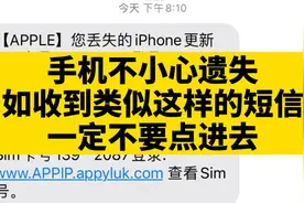 手机遗失，如收到陌生人不断给你发消息，实际是在试图解除id视频封面