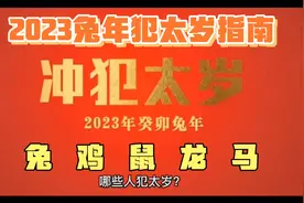 2023兔年犯太岁指南②视频封面