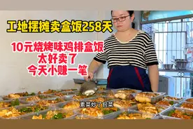 工地摆摊卖盒饭258天，10元烧烤味鸡排深受欢迎，太好卖了，小赚视频封面