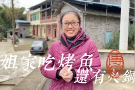 到姐家去玩，姐夫做了我爱吃的烤鱼和有火锅，味道好极了视频封面