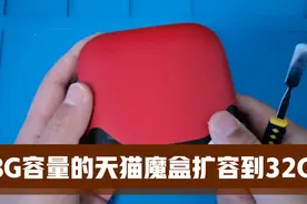 8G存储的天猫魔盒，扩容到32G，再精简一下系统，变得非常流畅！视频封面