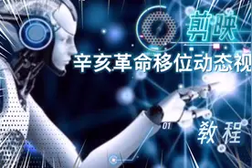 剪映辛亥革命移位动态视频教程，一键设定手机壁纸。要素材的评论