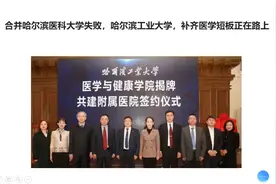 合并哈尔滨医科大学失败，哈尔滨工业大学，补齐医学短板正在路上视频封面