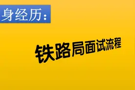 亲身经历：铁路局面试流程及面试准备，供大一大二铁路学弟参考！视频封面
