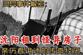 灵异事件解密：沈阳租到怪异房子｜亲历者讲述传奇经历视频封面