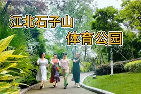 重庆江北石子山体育公园--健身、观景的好地方！视频封面