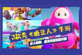 3款类似糖豆人的手游，情侣基友开黑视频封面