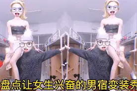 盘点让女生兴奋的男生宿舍变装秀，这腿不比女生差啊！视频封面