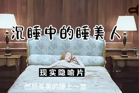 美女睡一觉就能日薪上万，天下竟有这等好事？#墙裂推荐视频封面