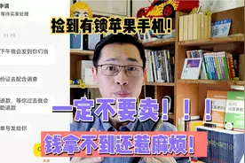 捡到有锁的苹果手机怎么办？千万不要随意卖了，小心惹祸上身！视频封面